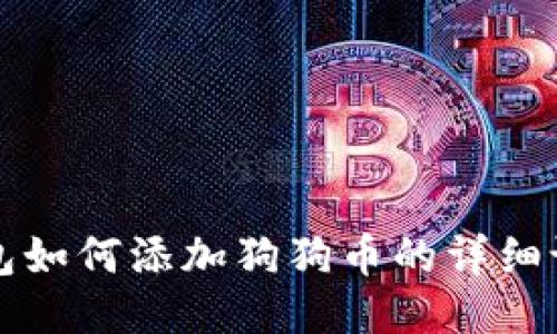 小狐钱包如何添加狗狗币的详细设置指南