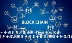 思考一个吸引用户查看且详细全面的优秀  2023年