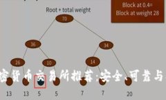 2023年十大加密货币交易所推荐：安全、可靠与创