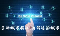 2023年美国加密货币最多的城市揭秘：为何这些城