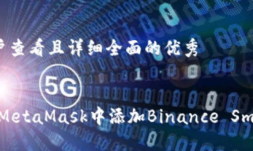 思考一个吸引用户查看且详细全面的优秀


完全指南：如何在MetaMask中添加Binance Smart Chain（BSC）