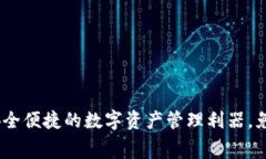 小狐钱包：安全便捷的数字资产管理利器，免费