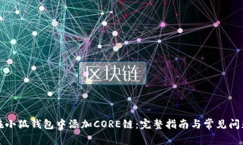 如何在小狐钱包中添加CORE链：完整指南与常见问题解答