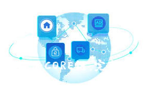 如何在小狐钱包中添加CORE链：完整指南与常见问题解答