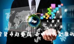 2023年全球加密货币趋势图：去中心化金融的崛起