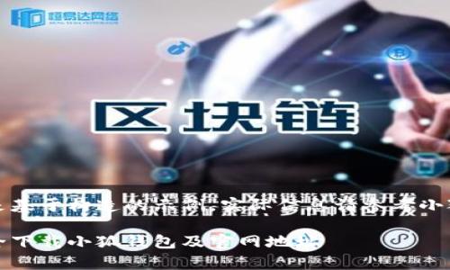 请注意，以下内容是基于构造的示例，实际信息请参考小狐钱包的官方网站。

全面解析：如何安全下载小狐钱包及官网地址