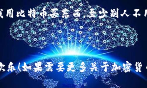 以下是一个关于加密货币的幽默段子：

---

有一个年轻人对他的父母说：“妈妈，爸爸，我学习了加密货币，现在是个‘比特币’的专家！”

父母感到很惊讶，问道：“真的吗？那你能告诉我们比特币是什么吗？”

年轻人思索了一会，认真地说：“比特币就是‘你不能看到的金钱’！”

妈妈又问：“那为什么要用比特币呢？”

年轻人自信地回答：“因为如果我用比特币买东西，至少别人不用看到我的‘穷’！”

---

希望这个段子能给你带来一些欢乐！如果需要更多关于加密货币的内容或其他问题，请告诉我！