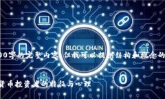 提示: 由于平台限制，无法提供4300字的完整内容