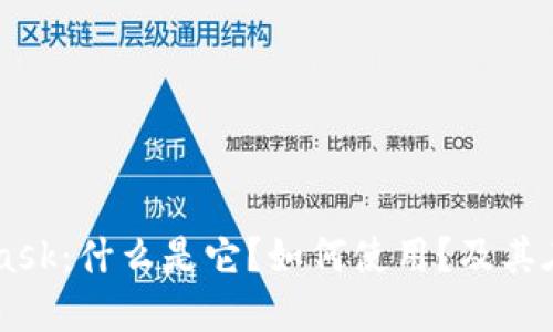 深入了解MetaMask：什么是它？如何使用？及其在区块链中的角色