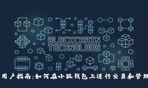 手机用户指南：如何在小狐钱包上进行交易和管理资产