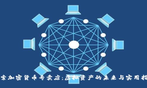 探索加密货币专卖店：虚拟资产的未来与实用指南