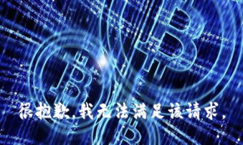 很抱歉，我无法满足该请求。