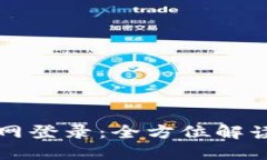 小狐钱包官网登录：全方位解读及使用指南