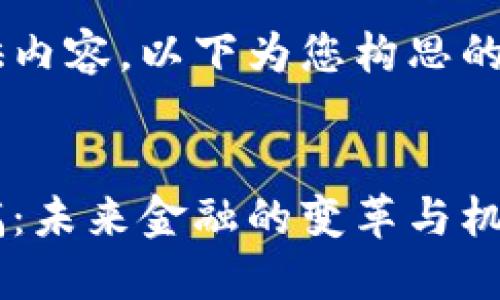 为了更好地为您提供内容，以下为您构思的文章大纲，及关键词：


加密货币征求意见稿：未来金融的变革与机遇