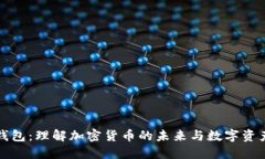 小狐子钱包：理解加密货币的未来与数字资产的