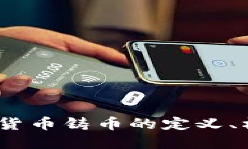 深入探讨：加密货币铸币的定义、机制及未来趋势