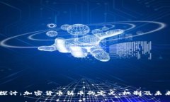 深入探讨：加密货币铸币的定义、机制及未来趋