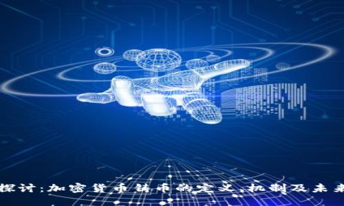 深入探讨：加密货币铸币的定义、机制及未来趋势