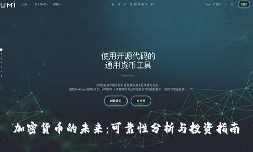 加密货币的未来：可靠性分析与投资指南