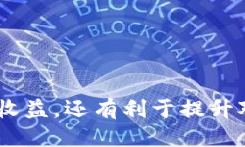 如何在TP钱包中将USDT成功转换为HT：详细步骤与技巧解析

TP钱包, USDT, HT, 数字货币兑换/guanjianci

随着数字经济的发展，越来越多的人开始关注数字货币的投资与交易。在众多的数字资产中，USDT（泰达币）因其稳定性而受到广泛欢迎，而HT（火币Token）则是火币交易所发行的官方通证，投资者经常需要在这两个币种之间进行转换。本文将详细介绍如何在TP钱包中将USDT兑换为HT，包括具体的操作步骤、可能遇到的问题及解决方案。

一、什么是TP钱包？
TP钱包是一个支持多种数字资产存储和交易的手机钱包应用程序，它为用户提供了安全、便捷的数字货币管理服务。TP钱包支持以太坊、比特币以及许多其他主流数字货币的存储和转账，用户能够通过简单的界面进行数字资产的管理。此外，TP钱包还集成了多种去中心化交易所的功能，用户可以在钱包内直接进行交易。

二、USDT与HT的基本介绍
USDT（Tether）是一个与美元1:1锚定的稳定币，旨在减少数字货币市场的波动性。在加密交易中，USDT常常被用作定价基础资产，很多用户选择通过USDT来进行交易和投资，以降低市场波动带来的投资风险。

HT（Huobi Token）是火币交易所推出的官方代币，用户在交易所进行交易时，可以使用HT来支付手续费，享受折扣。此外，HT也可以用于参与火币生态中的各种活动，或者在市场中进行交易，带来额外的投资收益。

三、在TP钱包中将USDT兑换为HT的步骤
接下来，我们将详细介绍在TP钱包中将USDT兑换为HT的具体步骤：

h4步骤1：下载并安装TP钱包/h4
首先，用户需要在手机上下载并安装TP钱包应用，可以在各大应用商店中找到。安装完成后，注册一个新账户并完成登录。

h4步骤2：将USDT转入TP钱包/h4
若用户尚未将USDT存入TP钱包，需要进行转账。打开TP钱包，选择“资产”选项卡，找到USDT，然后点击“接收”选项，复制地址，使用其他交易所或钱包将USDT发送至该地址。

h4步骤3：选择兑换功能/h4
在TP钱包主页上，选择“交易”或者“兑换”选项。此时系统会列出可供兑换的货币对，用户需要找到“USDT/HT”这一交易对。

h4步骤4：输入兑换数量/h4
选择好交易对后，输入希望兑换的USDT数量，系统将自动计算出可获得的HT数量。用户需要注意检查兑换比例和手续费。

h4步骤5：确认交易并完成兑换/h4
在确认无误后，点击“兑换”按钮，系统会提示进行相关操作以确认交易。按照提示完成身份验证及交易确认后，系统将会处理用户的兑换请求。

h4步骤6：查看兑换结果/h4
完成兑换后，用户可以在TP钱包的“资产”页面查看自己的HT余额，同时确保USDT的余额已减少。

四、可能遇到的问题与解决方案

h4问题1：兑换过程中遇到网络问题怎么办？/h4
在数字货币交易过程中，网络问题是常见的困扰。若在TP钱包中进行USDT兑换过程中发生网络链接中断，用户应采取以下措施：

首先，确认自己的手机是否连接到互联网，检查Wi-Fi或移动数据是否正常。如果网络没问题，可以尝试重新打开TP钱包，确保应用是最新版，以避免因版本问题导致的故障。

如果再次尝试兑换依然失败，可以选择切换网络环境，例如从Wi-Fi切换到移动数据，或反之。在华丽的wifi信号不好的时候，通过移动信号也能成功完成兑换。

在网络暂时不好的情况下，用户可以等待一段时间，待网络恢复正常后再进行操作。如果在交易中由于网络原因，资金未到账，可以通过TP钱包的客户服务进行查询和解决。

h4问题2：兑换日常费用是多少？/h4
在TP钱包中进行USDT与HT之间的兑换时，由于交易的性质，用户会涉及一定的手续费。手续费通常取决于市场行情、交易对的流动性等因素。具体的手续费可以在进行交易时看到交易确认页面的详细信息。

通常情况下，TP钱包会根据兑换金额收取一定比例的手续费。在进行兑换前，建议用户先了解各大交易平台的手续费标准，这样能更好地做出评价。此外，定期查阅官方网站或社区可以帮助用户获取最新的手续费信息和活动。

如果用户希望降低手续费，可以关注TP钱包的优惠活动，有些时候会有手续费减免的促销活动，尤其是在特定节假日或钱包更新期间。

h4问题3：如何防范欺诈和确保交易安全？/h4
在进行数字货币交易时，用户须时刻注意安全问题，以防止遭受网络欺诈和资产损失。以下是一些必须遵循的安全措施：首先，确保TP钱包软件是从正规的官方渠道下载安装，不要随意下载不明来源的软件以免引入恶意软件。

建议开通TP钱包的双重认证功能，以增加账户安全级别。在进行所有财务交易时，认真检查交易信息，例如收款地址、交易金额等。此外，绝对不可随意分享自己的私钥或助记词，任何人都不应该在任何情况下要求这些敏感信息。

最后，保持对市场动态的关注，了解最新的安全漏洞信息，定期检查自己的账户交易记录，一旦发现任何异常立刻采取措施，比如修改密码，联系TP钱包的客户服务寻求帮助。

通过以上详细的步骤和建议，相信用户能够顺利在TP钱包中完成USDT到HT的兑换过程，并有效应对可能遇到的问题，确保交易安全和高效。 

总结
在TP钱包中将USDT兑换为HT是一个简单的过程，只需要几步便能完成。用户应时刻关注平台的信息及市场动态，确保交易的顺利进行。这不仅有助于增强投资收益，还有利于提升对市场的敏感度，为未来的数字货币投资做好准备。