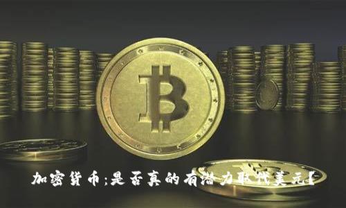 加密货币：是否真的有潜力取代美元？