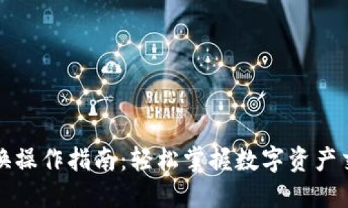 小狐钱包交换操作指南：轻松掌握数字资产交易的每一步