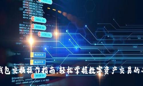 小狐钱包交换操作指南：轻松掌握数字资产交易的每一步