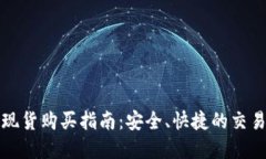 加密货币现货购买指南：安全、快捷的交易平台