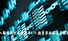 深入解析瑞士加密货币ETP：投资新机遇与市场动