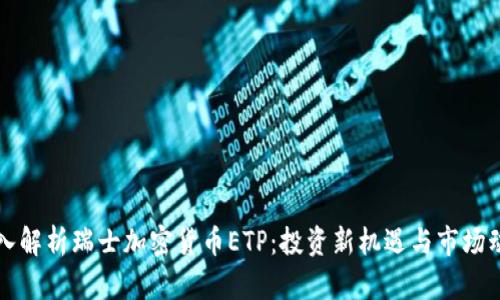 深入解析瑞士加密货币ETP：投资新机遇与市场动态