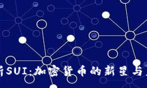 :
深度解析SUI：加密货币的新星与未来前景
