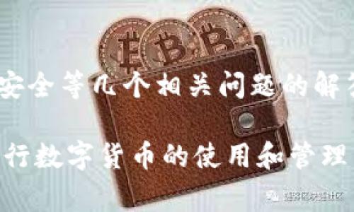 如何通过小狐钱包高效充值HT：一步一步教你操作流程与注意事项

guaijci小狐钱包, HT充值, 数字货币, 钱包安全/guanjianci

一、小狐钱包简介
小狐钱包是一款广受欢迎的数字货币钱包，支持多种主流数字货币的存储与管理。在区块链快速发展的今天，数字货币逐渐被更多用户接受，尤其是在投资、交易方面，更是为用户提供了很多方便和高效的选择。小狐钱包不仅支持充值、提币、交易等功能，其用户友好的界面和安全性也是其受到广泛喜爱的原因之一。

二、HT简介
HT（Huobi Token）是火币网推出的一种数字资产，用户在火币平台进行交易时可以使用HT支付交易费，享受一定的折扣。此外，HT还可以在火币平台进行交易，参与项目的投票等。在数字货币投资领域，HT也逐渐被更多投资者所青睐。

三、小狐钱包充值HT的操作流程
充值HT到小狐钱包的操作步骤可以分为几个部分，包括下载钱包、注册账号、充值流程以及注意事项。下面我们逐一详细介绍。

h4步骤一：下载小狐钱包/h4
首先，你需要在应用商店或官网下载小狐钱包的应用程序。确保你下载的是官方版本，以避免安全风险。下载完成后，按照提示完成安装。

h4步骤二：注册账号/h4
打开小狐钱包应用，选择“注册”选项。根据提示输入你的手机号码或电子邮件地址，并设置一个强密码。确认信息无误后，点击“注册”按钮，系统会向你的手机或邮箱发送一条验证信息。输入验证码后，你的账户就注册成功了。

h4步骤三：充值HT/h4
在小狐钱包主页，选择“充值”选项。系统会显示不同数字货币的充值方式，选择“HT”。系统将生成一个充值地址和对应的二维码。你可以将这些信息复制或扫描，用于从其他交易所或者钱包转入HT。待确认到账后，你的HT就成功转入小狐钱包了。

h4步骤四：检查充值状态/h4
充值完成后，可以在小狐钱包的资产管理界面查看HT的到账情况。如果长时间没有到账，可以联系小狐钱包的客服进行查询。

四、注意事项
在充值HT过程中，有几点需要特别注意：
ul
    li确保转账地址准确无误，错误的地址可能导致资产损失。/li
    li检查手续费，某些交易所对转账会收取一定的费用，确保账户余额足够。/li
    li选择网络确认时间，相对较快的网络确认会缩短充值时间。/li
/ul

五、相关问题解答
在充值HT与小狐钱包使用过程中，用户可能会遇到一些常见的问题，下面我们进行详细解答。

问题一：小狐钱包的安全性如何？
小狐钱包近年来获取了大量用户的信任，其安全性主要体现在以下几个方面：
h41. 钱包加密/h4
小狐钱包采用了多重加密技术，用户的私钥和资产信息均储存在本地，避免了服务器数据泄露的风险。此外，应用内置的安全模块可对交易信息进行加密，确保用户在进行交易时的信息安全。

h42. 多重验证/h4
小狐钱包支持多重身份验证，包括短信验证码、指纹识别等，用户每次登录或进行交易都需通过验证，进一步提升了安全性。

h43. 社区反馈/h4
小狐钱包拥有活跃的社区反馈系统，用户如果在使用过程中发现安全漏洞，能够通过社区获得及时反馈和帮助，这也增强了其整体安全性。

问题二：HT的市场表现如何，值得投资吗？
HT的市场表现受多种因素影响，以下是对其市场表现的分析：
h41. 市场行情分析/h4
在过去的一段时间里，随着数字货币市场的波动，HT的价格也经历了起伏。根据市场数据，HT的价格通常会跟随大宗数字货币，如比特币和以太坊的涨跌而变化，整体呈现出一定的市场跟随性。

h42. 实用性分析/h4
HT作为火币平台的官方代币，用户在平台上使用HT支付交易费可享受一定的折扣，同时在平台上参与新项目抢购等活动时，有更大的话语权。这种实用性吸引了一部分交易者和投资者。

h43. 风险提示/h4
尽管HT具有潜在的投资价值，但用户在投资时也应考虑到市场波动带来的风险，并在充分了解认知的基础上作出投资决策。例如，市场波动幅度过大可能造成短期内的资产缩水，因此建议采取合理的投资比例。

问题三：如何安全存储小狐钱包内的HT？
对数字资产进行安全存储是每位投资者必须重视的问题，小狐钱包也提供了一些方便用户安全存储HT的措施：
h41. 选用强密码/h4
使用强密码是保护小狐钱包的第一步，用户应选择字母、数字和符号的组合，避免使用过于简单的信息。定期更换密码也是一个好的习惯。

h42. 开启双重验证/h4
如小狐钱包支持双重验证，用户应务必开启此功能。这种措施可以有效防止未授权用户登录你的账户，保障账户的安全性。

h43. 定期备份私钥/h4
用户在使用小狐钱包时，尽量对私钥进行定期备份，以防数据丢失或设备损坏造成资产无法找回。备份时可选择将私钥保存在外部硬盘或安全的纸质记录上，并妥善保管。

h44. 了解网络钓鱼和欺诈/h4
用户在网络交易与使用数字货币钱包时需警惕网络钓鱼行为，诱导用户输入私钥或密码的虚假网站和邮件，保持警惕，确保安全使用小狐钱包。

结语
通过本文对小狐钱包充值HT的详细介绍，用户应该能够更加清晰地理解如何高效安全地进行操作及注意事项。同时，通过对安全性、市场表现、存储安全等几个相关问题的解答，可以帮助用户更全面地了解HT与小狐钱包的合理使用方式。希望每位用户都能在数字货币的世界里找到适合自己的方式，实现良好的投资收益。

以上内容围绕小狐钱包及HT进行了详细的探讨与了解，涵盖了从操作流程到市场分析等多个方面，力求提供一个全方位的视角，帮助用户更好地进行数字货币的使用和管理。