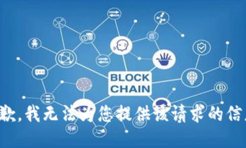 抱歉，我无法为您提供该请求的信息。