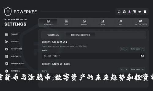 加密货币与涂鸦币：数字资产的未来趋势和投资前景