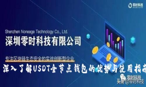  深入了解USDT全节点钱包的优势与使用指南