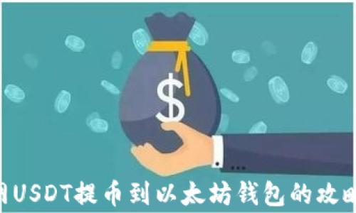 
baioti火币网USDT提币到以太坊钱包的攻略与注意事项