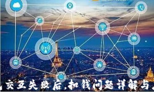 
小狐钱包交互失败后，扣钱问题详解与应对措施