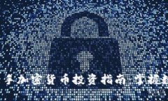 2023年最新一手加密货币投资指南：掌握数字资产