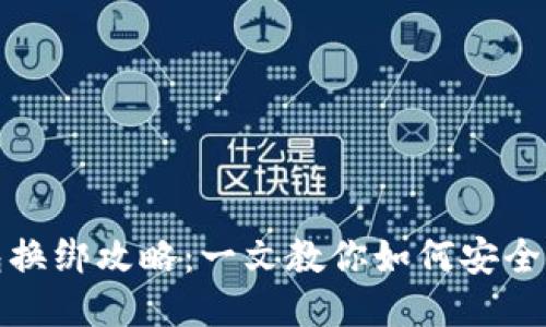 小狐钱包换绑攻略：一文教你如何安全高效换绑