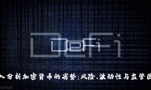 深入分析加密货币的劣势：风险、波动性与监管困境