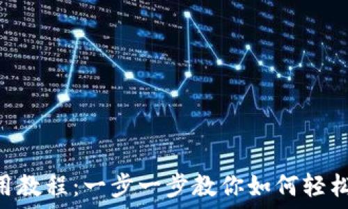   
MetaMask使用教程：一步一步教你如何轻松上手加密钱包