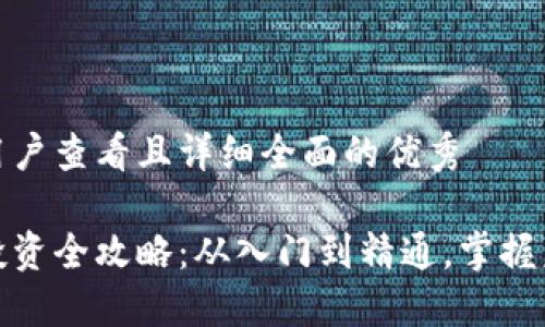 思考一个吸引用户查看且详细全面的优秀

数字加密货币投资全攻略：从入门到精通，掌握未来金融的核心