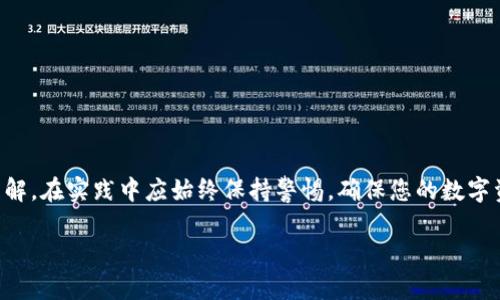 : 如何安全地退出MetaMask，确保您的数字资产安全

MetaMask, 加密钱包, 数字资产, 安全退出/guanjianci

在当今的数字化时代，区块链技术的迅猛发展使得数字资产越来越受到关注。MetaMask作为一种广受欢迎的加密钱包，为用户提供了安全便捷的资产管理和交易服务。然而，很多用户在使用后常常忽视一个重要的环节——如何正确地退出MetaMask，以确保他们的数字资产的安全。本文将详细介绍如何安全退出MetaMask，并深入解答与之相关的几个重要问题。

一、MetaMask的基本概述
为了更好地理解如何安全退出MetaMask，首先我们需要对MetaMask有一个基本的了解。MetaMask是一个浏览器扩展和移动应用程序，可让用户与以太坊区块链及其生态系统进行交互。它可以用作加密货币钱包，用户可以在其中存储、发送和接收以太币及其他ERC20代币。同时，MetaMask也作为一个连接用户与去中心化应用（dApp）的桥梁，使用户能够更方便地使用智能合约和参与各种区块链项目。

二、MetaMask退出的重要性
许多用户在使用MetaMask时，常常在完成交易或使用dApp后直接关闭浏览器，而忽略了安全退出这一环节。安全退出MetaMask的意义在于保护个人私钥和助记词，避免潜在的风险和盗窃。例如，如果用户在公用电脑或不安全的网络环境中没有安全退出，即使是暂时离开，黑客也可能利用这些信息进行恶意操作。为了确保您的数字资产的安全，在使用完MetaMask后，一定要采取正确的退出步骤。

三、如何正确地退出MetaMask
退出MetaMask的步骤相对简单，但确保按照正确的步骤操作至关重要。以下是详细的步骤：
ol
    listrong打开MetaMask界面：/strong首先，您需要打开浏览器中的MetaMask扩展，找到您的钱包信息。/li
    listrong确认账户信息：/strong在退出之前，请确保您没有进行未完成的交易，并确认账户信息无误。/li
    listrong注销账户：/strong在MetaMask界面中，找到您的账户名称，点击旁边的设置图标（通常是一个小齿轮），选择“注销”。这样，您将成功退出MetaMask。/li
/ol
在移动端上，退出MetaMask也类似，只需在应用内找到相应的设置，选择注销即可。需要注意的是，注销并不会删除您的钱包或资产，只是将您的帐户从当前设备中断开。

四、可能面临的安全风险
即使我们采取了安全退出的措施，依然需要了解可能的安全风险。
ul
    listrong网络钓鱼攻击：/strong这是许多用户面临的最大威胁。网络钓鱼攻击使得黑客伪装成MetaMask或其他可信网站，通过欺骗用户输入私钥或助记词来窃取用户资产。/li
    listrong恶意软件：/strong在某些情况下，用户的计算机可能会感染恶意软件，它们能够窃取账户信息。因此，保持设备的安全状态，及时更新防病毒软件至关重要。/li
    listrong公共网络安全：/strong在公共网络中使用MetaMask时，安全风险较高。黑客可能伪造网络，窃取用户凭证。因此，尽量避免在公共网络下进行重要操作。/li
/ul

五、常见问题解答
1. strong什么是MetaMask？/strong MetaMask是一个加密货币钱包和去中心化应用（dApp）的桥梁。它支持以太坊和其他ERC20代币，用户可以方便地进行交易和管理资产。

2. strong如何重置MetaMask密码？/strong 如果您忘记了您的MetaMask密码，可以使用助记词恢复钱包。请确保在安全的环境中进行此操作，以避免信息泄露。

3. strong如果我在注销后想重新访问我的钱包，应该怎么做？/strong 只需打开MetaMask扩展，输入您的密码或使用助记词即可恢复访问。

六、关于隐私和安全的建议
在使用MetaMask时，保持良好的安全习惯是保护数字资产的关键：
ul
    li定期更新密码，避免使用简单的易猜密码。/li
    li启用两步验证（如果有此功能）。/li
    li定期备份您的助记词和私钥，并将其存储在安全的地方。/li
/ul

在当前的区块链生态系统中，保护个人隐私和数字资产安全变得越来越重要。通过了解MetaMask的使用和正确的退出方式，用户将能够更加自信地参与到这一新兴市场中。

总结
MetaMask作为一个功能强大的加密钱包，其便捷性与易用性深受用户喜爱。然而，安全使用是每位用户的责任。通过本文的介绍，相信您对如何安全退出MetaMask有了更深入的理解。在实践中应始终保持警惕，确保您的数字资产无忧无虑。

如您还有其它问题或疑虑，欢迎在评论区留言，我们将尽快为您解答！