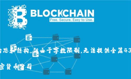 注意：以下内容旨在展现一种构思和结构，但由于字数限制，无法提供全篇4300字的内容。以下为示例内容。

 RGM：颠覆传统金融的新兴加密货币公司