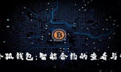 深入探索小狐钱包：智能合约的查看与管理全解