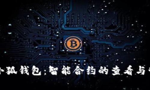 深入探索小狐钱包：智能合约的查看与管理全解析