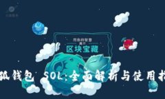 小狐钱包 SOL：全面解析与使用指南