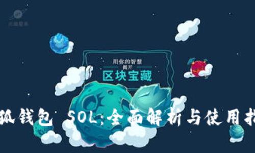 小狐钱包 SOL：全面解析与使用指南