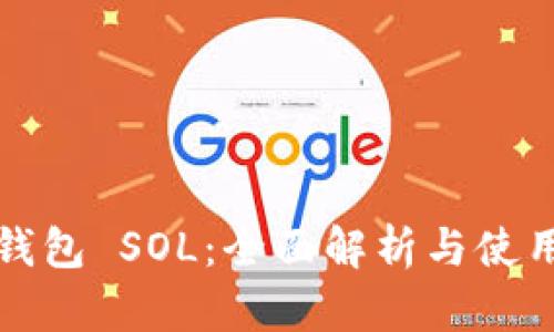 小狐钱包 SOL：全面解析与使用指南