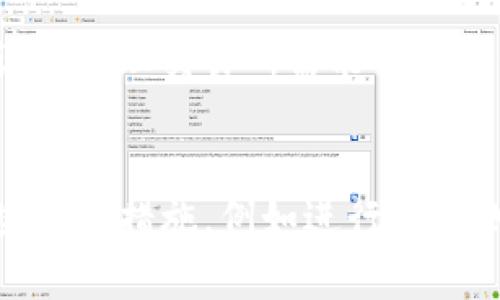 biao ti/biao ti如何安全有效地转移加密货币的全面指南/biao ti

加密货币, 转移, 安全, 钱包/guanjianci

引言
随着加密货币的迅速普及，越来越多的人开始关注如何安全、有效地转移加密货币。在全球范围内，加密货币交易的金额正在不断上升，这使得转移加密货币的技能变得越来越重要。无论是通过交易所、个人钱包还是区块链网络，了解如何高效转移加密货币都是每个加密货币用户必须掌握的基本技能。

一、加密货币转移的基本概念
加密货币转移指的是将一种加密资产从一个账户或钱包转移到另一个账户或钱包。这种转移是通过区块链技术进行的，区块链是一种去中心化的数据库方法，允许数据在多个节点之间共享和验证。在加密货币转移时，需要具备以下几个基本概念：
ul
    listrong钱包（Wallet）/strong：钱包是存储和管理加密货币的工具，它可以是软件应用（热钱包）或硬件设备（冷钱包）。/li
    listrong地址（Address）/strong：每个加密货币钱包都有一个唯一的地址，用户通过这个地址相互转移资产。地址通常是由一串字母和数字组成。/li
    listrong交易（Transaction）/strong：交易是指在区块链上记录的加密资产转移活动。每笔交易都必须经过验证才能确认。/li
/ul

二、选择合适的钱包类型
在进行加密货币转移之前，选择合适的钱包类型至关重要。钱包主要分为热钱包和冷钱包两种：

h41. 热钱包/h4
热钱包是连接到互联网的数字钱包，方便用户快速发送和接收加密货币。这种钱包的优点是使用方便，但安全性相对较低。示例包括交易所钱包、桌面钱包和手机钱包。

h42. 冷钱包/h4
冷钱包是离线存储的数字钱包，通常用于长期保存大量的加密资产。由于没有互联网连接，冷钱包的安全性较高。示例包括硬件钱包和纸钱包。

三、如何进行加密货币转移
以下是转移加密货币的步骤，无论是通过交易所还是个人钱包，基本流程都是一样的：

h41. 登录钱包或交易所账户/h4
首先，您需要登录到您的数字钱包或交易所账户。确保此过程在安全的互联网环境下进行，以避免任何潜在的安全风险。

h42. 找到转账功能/h4
在钱包或交易所界面中，找到“发送”或“转账”按钮。不同平台的术语可能略有不同，但通常都有明显的操作入口。

h43. 输入接收地址/h4
在发送界面，您需要输入接收方的钱包地址。确认地址的正确性非常重要，因为区块链交易一旦确认就无法逆转。建议复制粘贴接收地址，并再三检查。

h44. 输入转移金额/h4
输入您希望转移的加密货币金额，许多钱包还会显示您将支付的交易费用。这些费用通常根据网络情况而变动。

h45. 确认交易/h4
在进行转账之前，仔细检查所有信息，确保文件完整准确。确认无误后，点击“发送”按钮。

h46. 记录交易哈希/h4
一旦您的交易提交，您将收到一个交易哈希（Transaction Hash）。您可以使用这个哈希在区块链浏览器上查询您的交易状态。

四、转移加密货币的安全注意事项
在进行加密货币转移时，安全是不可忽视的重要因素。以下是一些安全建议：

h41. 使用双因素认证（2FA）/h4
启用双因素认证能够为您的账户增加一层安全防护。在您进行转账操作时，系统通常会向您提供的电话号码或电子邮件发送验证码。

h42. 定期更新密码/h4
定期更改您的钱包或交易所的密码，并选择复杂度高且不易被破解的密码。

h43. 警惕钓鱼攻击/h4
网络钓鱼是最常见的网络攻击方式之一，确保您访问的是官方网站，避免通过不明链接进入账号。

五、可能遇到的问题及解决方案
在转移加密货币的过程中，您可能会遇到各种问题。以下是一些常见的问题以及解决方案：

h41. 交易未确认/h4
有时，您的交易可能因为网络繁忙而未能及时确认。您可以通过检查交易的状态，或稍后再查看。通常，交易会在一段时间后得到确认。

h42. 转账失败/h4
如果您的转账未成功，您的账户可能因某些原因被冻结，或您输入了错误的接收地址。您可以联系交易所或钱包的客服进行查询。

h43. 钱包安全问题/h4
为了确保您的钱包安全，务必定期备份您的钱包文件以及私钥。同时，关注安全软件的更新，确保您的设备免受病毒和恶意软件影响。

总结
进行加密货币转移并不复杂，但了解背后的原理、安全技巧以及潜在问题至关重要。掌握了这些基本知识后，您将能够更自信地在加密货币世界中进行交易。无论您是新手还是经验丰富的投资者，确保您的每次转移都是安全有效的将为您的投资保驾护航。

可能相关问题

h4问题1：如何选择合适的加密货币交易所？/h4
选择合适的加密货币交易所是每个投资者在开始交易前必须解决的首要问题。首先，您需要考虑交易所的安全性。检查交易所是否有退款机制，确保您的资产在任何情况下都能得到妥善保护。其次，交易费也是一个重要的因素。在不同的交易所中，手续费可能差异很大。了解每个交易所的收费标准能够帮助您节省成本，也能更好地安排投资策略。此外，用户体验也是不可忽视的部分，一个好的交易所应该提供友好的界面和高效的客户支持服务，以便用户能在遇到问题时得到迅速的帮助。而在支持的加密货币种类上，不同交易所同样会有所不同，选择一个能够满足您需求的交易所显得尤为重要。可以通过查阅用户评价和专业测评来获取更多信息。最重要的是，确保所选的交易所受到了相关机构的监管保护，这将为您的资产安全提供进一步的保障。

h4问题2：加密货币转移费用是如何计算的？/h4
在进行加密货币转移时，您会注意到需支付一定的转移费用，这些费用通常是由网络本身决定的。不同种类的加密货币可以有不同的费用结构，这取决于其所依赖的区块链网络的拥堵状态与共识机制。例如，比特币的交易费用是通过竞争挖矿的方式决定的，当网络繁忙时，交易者可能需要支付更高的费用，才能确保自己的交易被优先处理。以太坊网络上，Gas费用是用于计算处理交易所需能量的定价。当网络负载较高时，Gas费同样会上涨，导致转账成本增加。一般情况下，用户在转账时能够选择费用水平，快速、优先的交易成本更高，而普通交易则会有更低的费用。为了节省费用，用户可以选择在网络较为闲畅的时段进行转移，通常在周末或夜间可以享受更低的交易费用。此外，一些交易所会规定最低转移费用，因此在转账前确认交易平台的费用结构是非常重要的。

h4问题3：是否可以撤回已完成的加密货币交易？/h4
加密货币的交易是不可逆的，一旦您的转账被区块链网络确认，您将无法撤回该交易。这是因为区块链的特性使得每一笔交易都被永久记录，并且通过分散的网络进行验证与确认。因此，对于用户而言，在进行加密货币转移时必须小心谨慎，确保所输入的接收地址、金额等信息的准确性。一旦交易发生错误，这笔资金将永久丢失或转移到错误的地址。对此，用户可以采取一些预防措施，例如进行小额测试转账，并在确认无误后再进行大额转账。此外，时常备份钱包信息和私钥也是用户能有效防止失去资产的一种保护手段。如果您遇到错误并希望取回资金，虽然大多数情况下很难实现，但您可以尝试联系接收方或交易所客服，寻求他们的帮助。总之，加强对交易过程的重视，可以极大地降低资金意外丢失的风险。